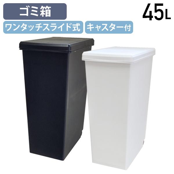 国内メーカー品 スライドペール45L W270 D420 H605 ダストボックス ゴミ箱 分別ゴミ箱 縦型 スリム キャスター付き 代引不可 法人宛限定 HW-SDBL45
