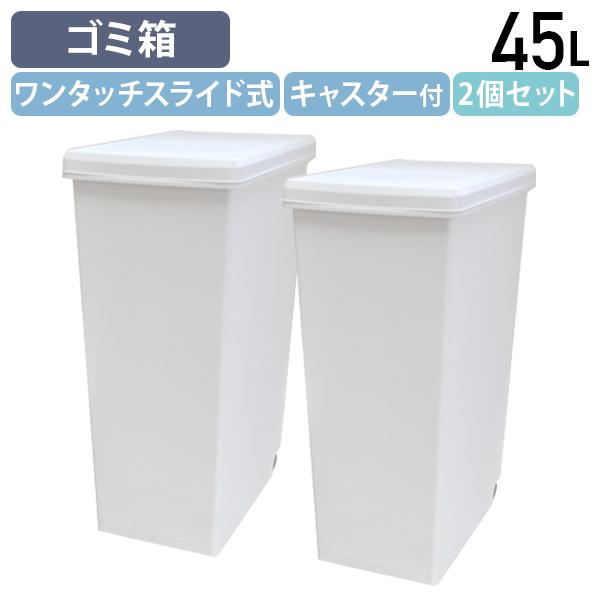 国内メーカー品 スライドペール45L 2個セット W270 D420 H605 ダストボックス ゴミ箱 分別ゴミ箱 キャスター付き 代引不可 法人宛限定 HW-SDBL45-2SET