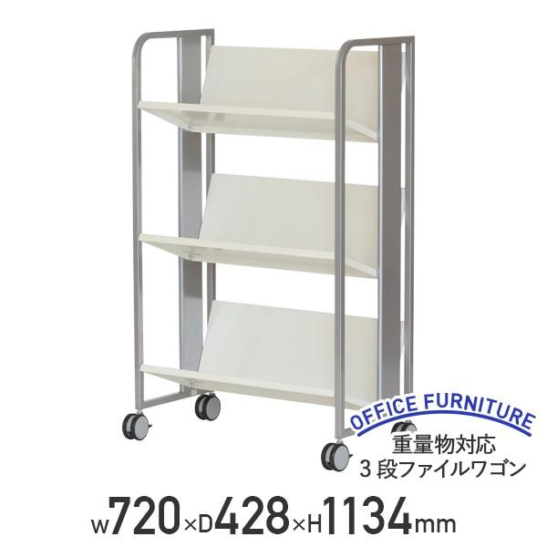 重量物対応 3段ファイルワゴン W720 D428 H1134 ブックワゴン 重量物対応 3段ファイルワゴン W720 D428 H1134 ブックワゴン