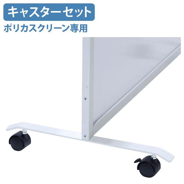 ■この商品の関連キーワードポリカスクリーン用キャスターセット キャスター 取 付 移動式スクリーン 使用 オフィス家具 事務所 オフィス 業務用 学校 施設 病院 役場 役所 公民館 大学 会議室 パーティション 間仕切り 衝立 間仕切り ...