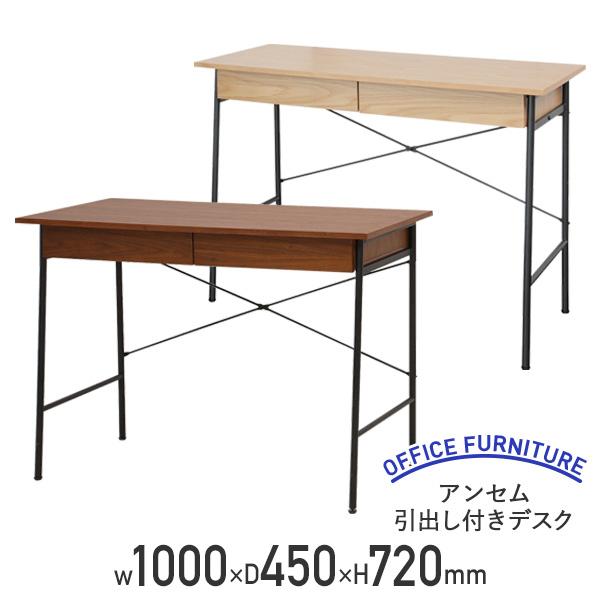 アンセム 引出し付きデスク W1000 D450 H720 化粧板 天然木 木目  