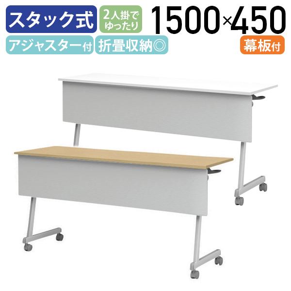 アイリスチトセ IRIS Z脚スタッキングテーブル 幕板付 W1500 D450 H720
