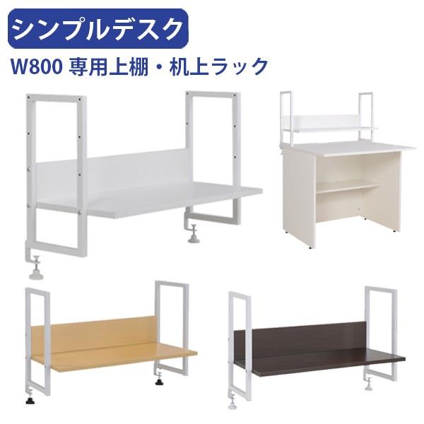 シンプルデスク専用 上棚 机上ラック W800タイプ オプションパーツ デスクアクサリー 卓上収納 ホワイト メープル ダークブラウン 法人宛限定 Spd 087 Ut Buyee Buyee 日本の通販商品 オークションの代理入札 代理購入