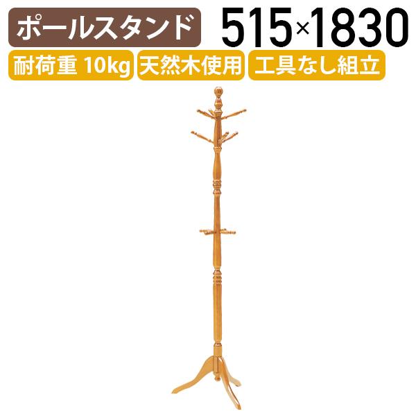 ポールスタンド 細フレーム W515 D445 H1830 ハンガーラック コートハンガー 回転式 木製 天然木 帽子掛け カバン掛け 代引不可 法人宛限定 KE-LT10091