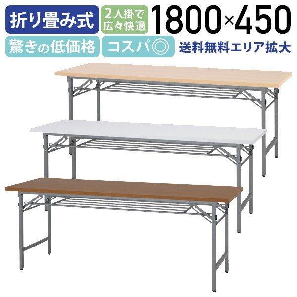 折りたたみテーブル W1800 D450 長机 会議テーブル 会議用テーブル 会議机 折り畳みテーブル 長テーブル 法人宛限定 :KF-1845:オフィス家具のカグクロ - 通販 - Yahoo!ショッピング 折りたたみテーブル W1800 D450 長机 会議テーブル 会議用テーブル 会議机 折り畳みテーブル 長テーブル 法人宛限定 :KF-1845:オフィス家具のカグクロ - 通販 - Yahoo!ショッピング