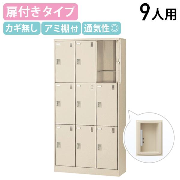 生興 扉付きシューズロッカー 3列3段 9人用 錠なし W900 D380 H1790 