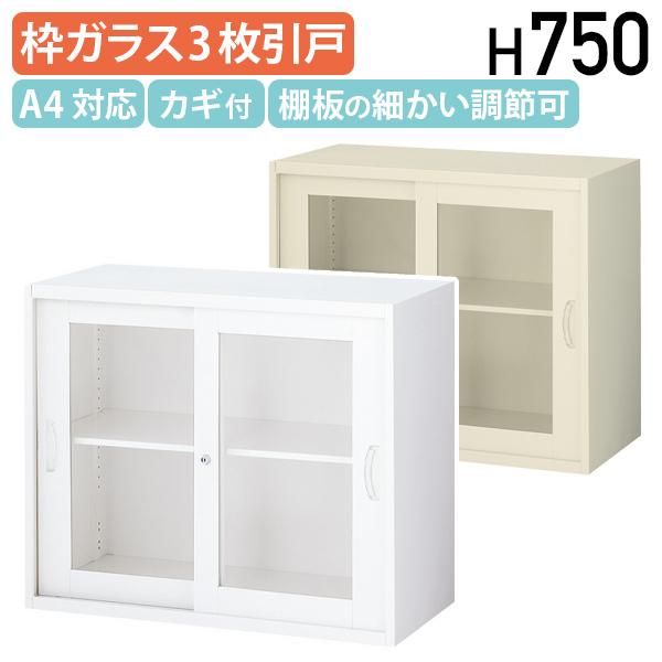 生興 枠付きガラス引戸書庫 KW45シリーズ W900 D450 H750 スチール 錠 