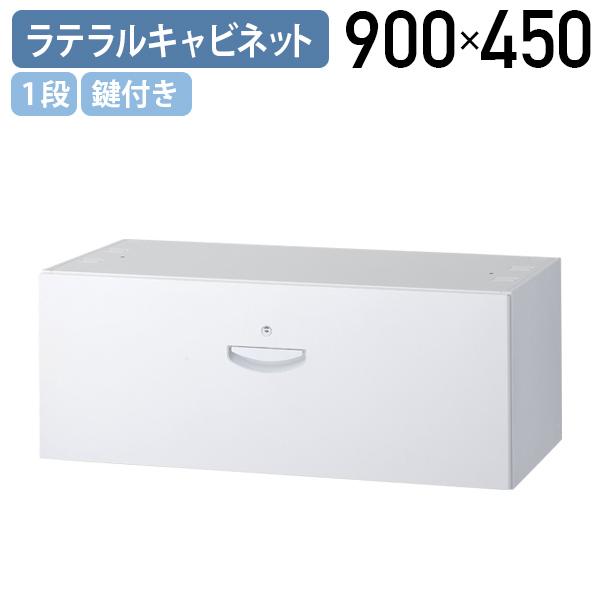 生興 1段ラテラルキャビネット KW45シリーズ W900 D450 H350 オフィス