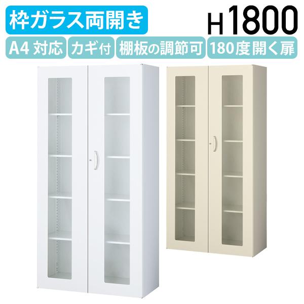 生興 ガラス両開き書庫 KW45シリーズ ベース付き W900 D450 H1800 