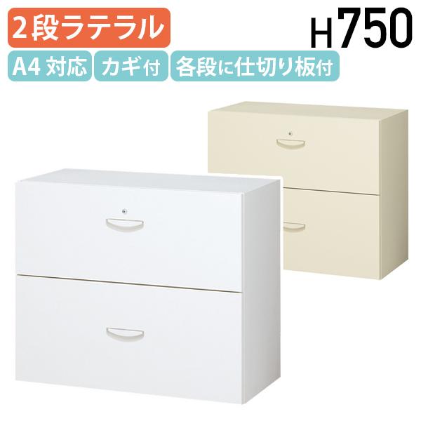 生興 2段ラテラルキャビネット ベース付き W900 D450 H750 スチール 錠 