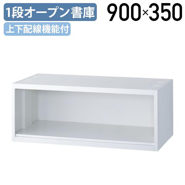 生興 1段オープン書庫 KW45シリーズ W900 D450 H350 オフィス収納家具 
