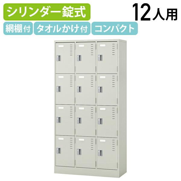 NIKE（ナイキ） 12人用スチールロッカー W900 D400 H1790 オフィス 