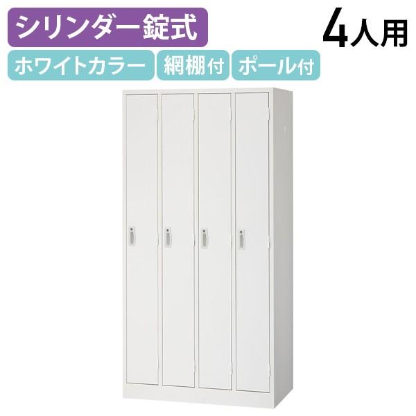 中古　美品　生興　4人ロッカー 4人　ロッカー　4人用ロッカー　４人　鍵付　ホワイト　W900×D515×H1790　愛知　江南市　稲沢市　岩倉市　名古屋　岐阜　各務ヶ原　羽島　三重　一宮市 グッドプライス一宮 生興 4人用スチールロッカー 幅900 奥行515 高さ1790 鍵付き SLK-4
