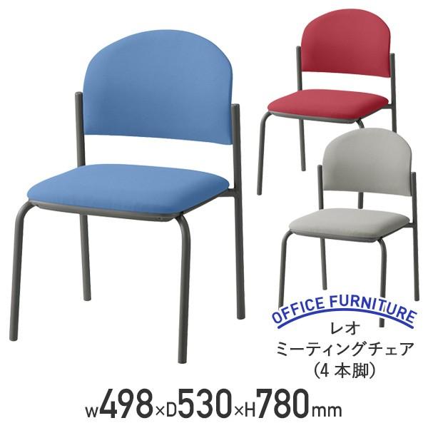 レオ ミーティングチェア 4本脚 スタッキングチェア グループチェア 会議用椅子 会議用チェア ブルー レッド グレー 代引不可 法人宛限定 Lo Le236f オフィス家具のカグクロ 通販 Paypayモール