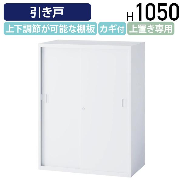 国内メーカー品 オフィスユニット 引き戸 LEOシリーズ W800 D450 H1050 キャビネット 収納庫 鍵付き ホワイト 代引不可 法人宛限定 LO-LEW8011S
