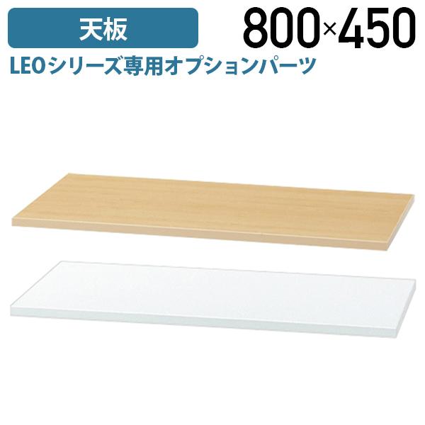 ライオン事務器 国内メーカー品 LEOシリーズ専用天板 単品 W800 D450