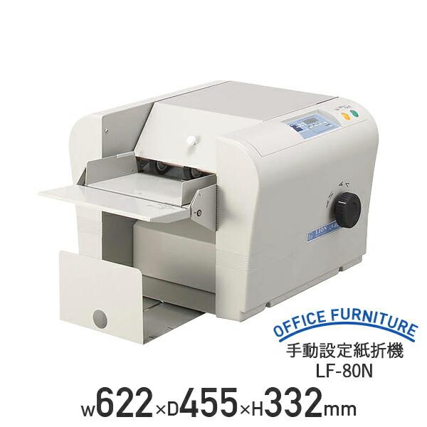 オフィスの紙折作業に、より速く、簡単に、美しく対応できる、A4専用タイプの「紙折機 LF-80N」です。                                  ■この商品の関連キーワード                 オフィス...