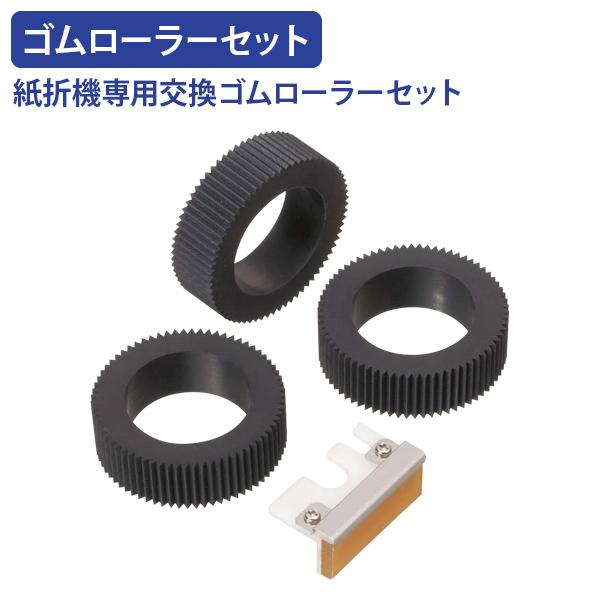 紙折機の消耗品となる、ゴムローラー×3、セパレータ−×1（金属加工）の交換用セットです。20万枚のご使用、又は2年での交換を推奨しております。            ■この商品の関連キーワード      紙折機 消耗品 ゴムローラー セパレ...
