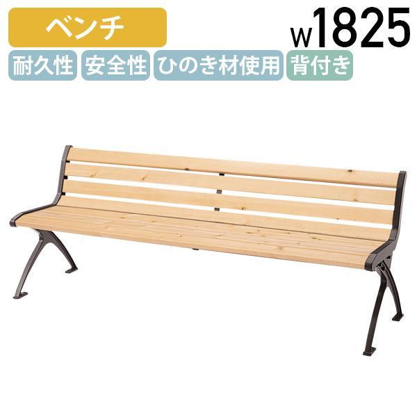 国内メーカー品 屋外用ベンチHC W1825 D530 H680 背付き 長椅子 公共ベンチ ガーデンチェア アウトドアベンチ ひのき材 代引不可 法人宛限定 MK-HC100N