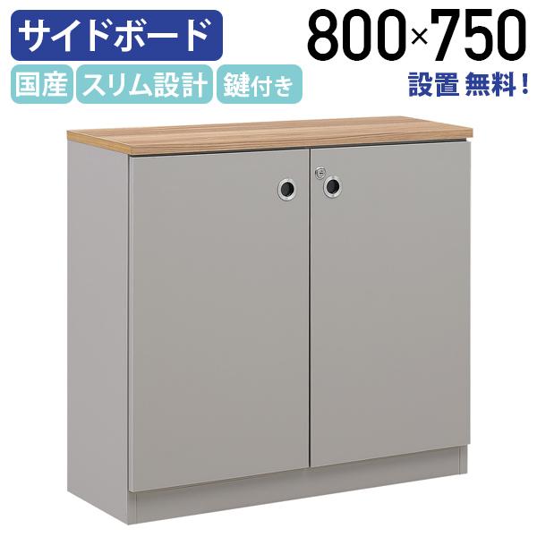カグクロ 設置サービス付き arbre アーブル サイドボード W800 D310 