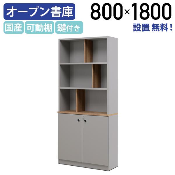 カグクロ 設置サービス付き arbre アーブル オープン書庫 W800 D310 