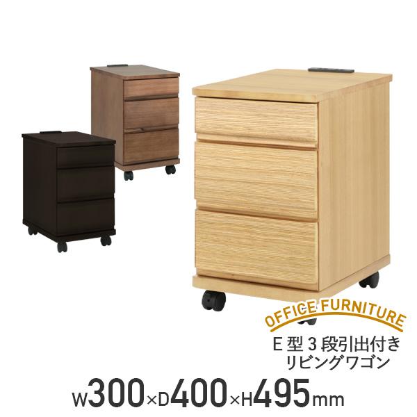 E型3段引出付きリビングワゴン W300 D400 H495 ナイトテーブル サイドワゴン デスクワゴン 収納付 代引不可 テレワーク応援 個人宅配送費込b オフィス家具のカグクロ 通販 Paypayモール