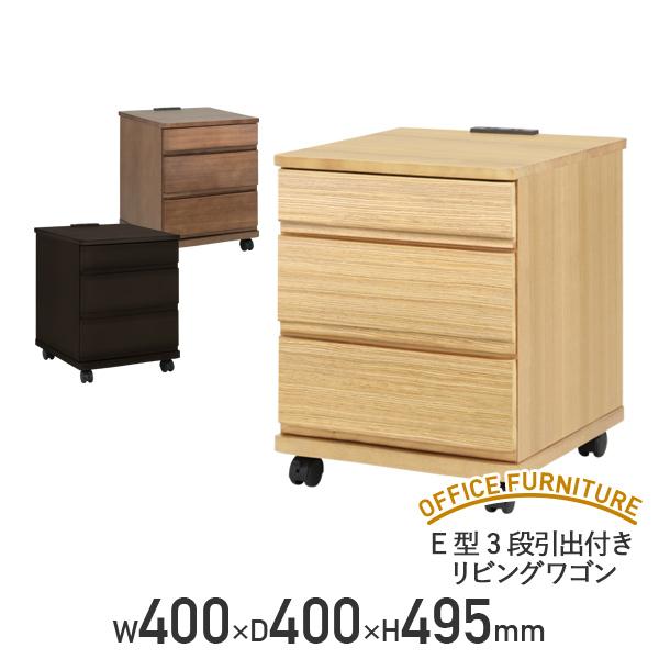 E型3段引出付きリビングワゴン W400 D400 H495 ナイトテーブル サイドワゴン デスクワゴン 収納付 代引不可 テレワーク応援 個人宅配送費込B