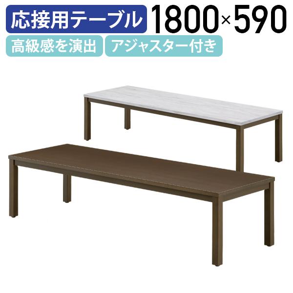 レクト 国内メーカー品 センターテーブル W1800 D590 H450 オフィス 