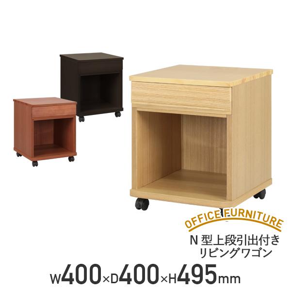 N型上段引出付きリビングワゴン W400 D400 H495 ナイトテーブル サイドワゴン デスクワゴン 収納付 代引不可 テレワーク応援 個人宅配送費込B