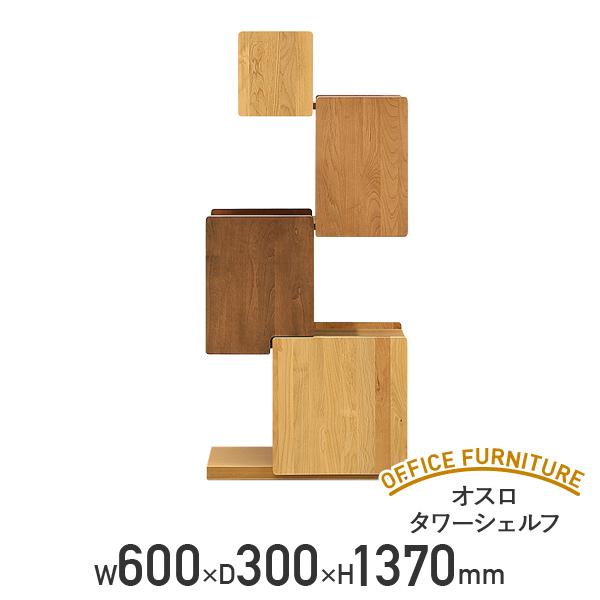 大川家具☆オスロ タワーシェルフ（W600×D300×H1370）☆ カグクロ オスロ タワーシェルフ W600 D300 H1370 収納棚
