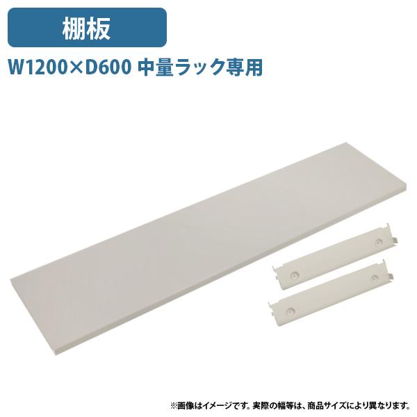 中量スチール中量ラック専用棚板 W1200 D600 オプションパーツ 追加棚 