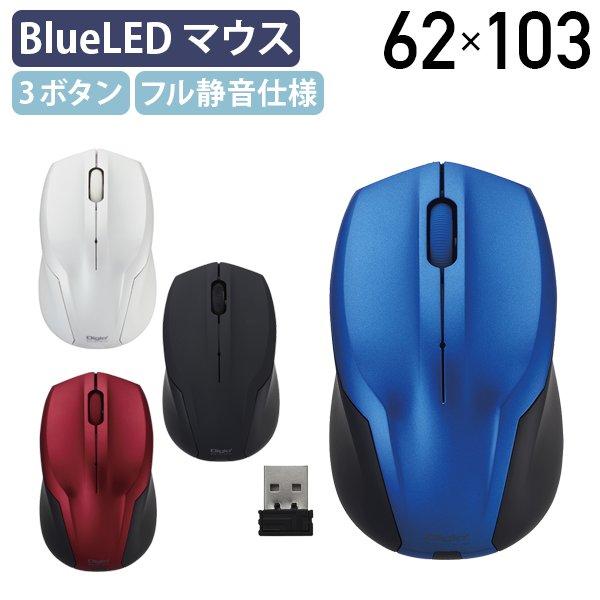 無線静音3ボタンBlueLEDマウス W62 D103 H38 無線 静音 ワイヤレス ブラック/ホワイト/レッド/ブルー テレワーク応援 代引不可 MUS-RKT125 個人宅配送費込B