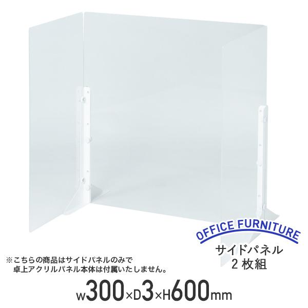 ナカバヤシ 卓上アクリルパネル専用サイドパネル 2枚組 W300 ナカバヤシ 卓上アクリルパネル専用サイドパネル 2枚組 W300