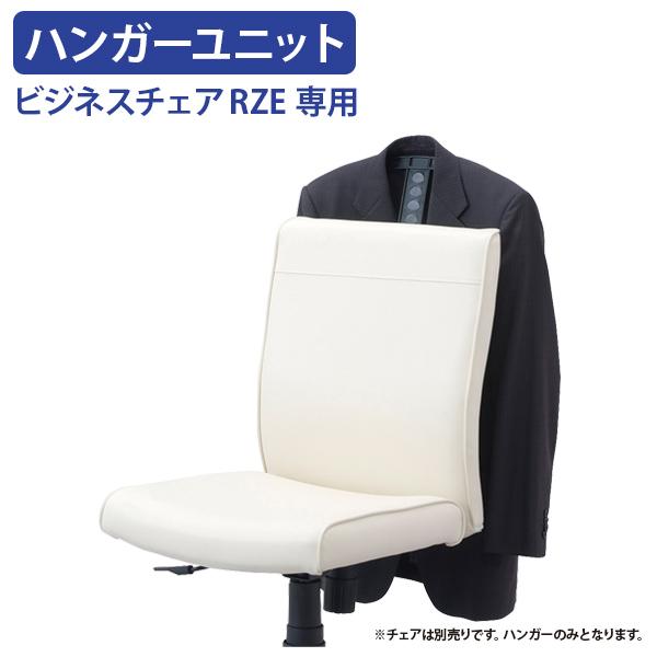 ビジネスチェアRZE 専用ハンガーユニット W260 D23 H240 オプションパーツ ハンガー 上着掛け ブラック 黒 代引不可 法人宛限定 NB-RCH201