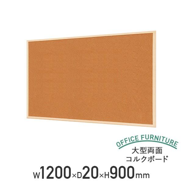 大型両面コルクボード W10 D H900 木枠 ピンナップボード 木製 壁掛け 代引不可 法人宛限定 オフィス家具のカグクロ 通販 Paypayモール