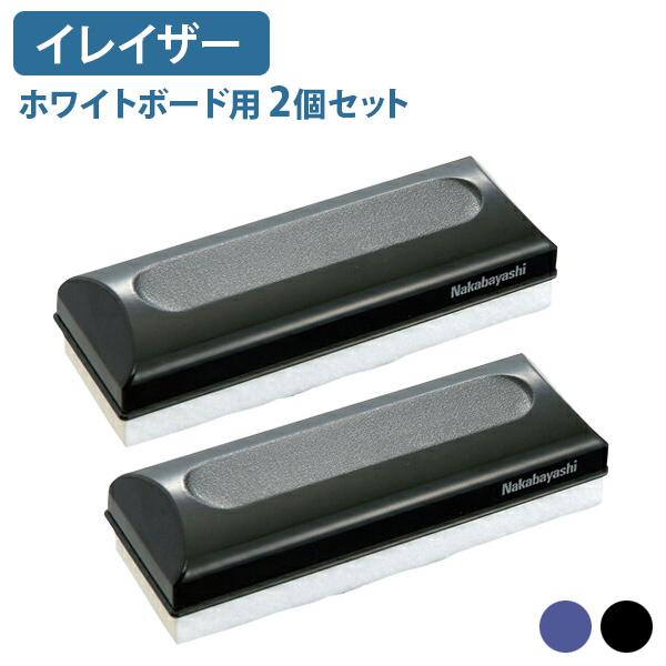 ホワイトボ−ドイレ−ザ− 2個セット 事務用品 文字修正 ブルー 
