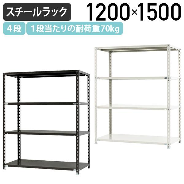 4�i�y�ʃX�`�[�����b�N NC�V���[�Y W1200 D450 H1500 �X�`�[�� 4�i ��120 70kg/�i �I�[�v���^�C�v �u���b�N/�z���C�g ����s�� �@�l������ NC1200154