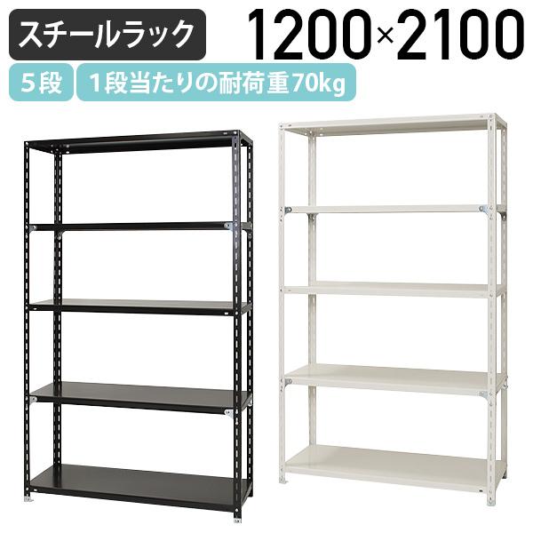 5段軽量スチールラック NCシリーズ W1200 D450 H2100 スチール 5段 幅