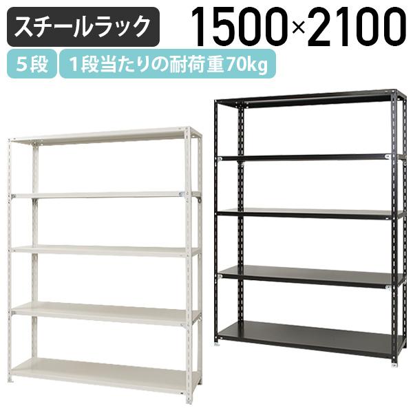 5段軽量スチールラック NCシリーズ W1500 D450 H2100 スチール 5段 幅 