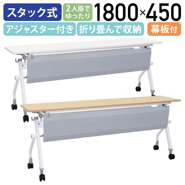 カグクロ ニュー平行スタッキングテーブル 幕板付き W1800 D450 H720