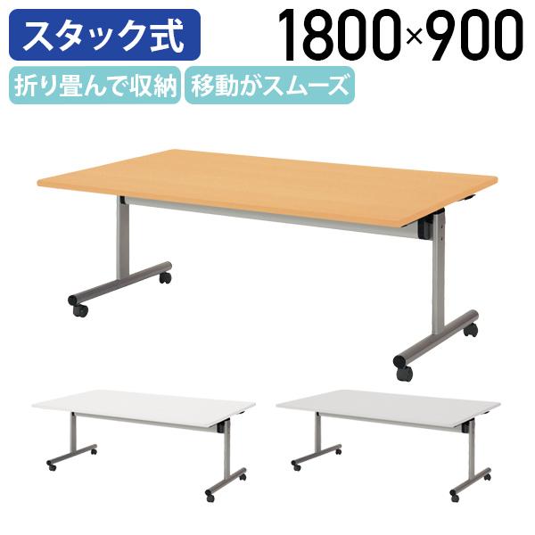 角型フラップテーブル TOYシリーズ W1800 D900 H700 幅180 奥行90 