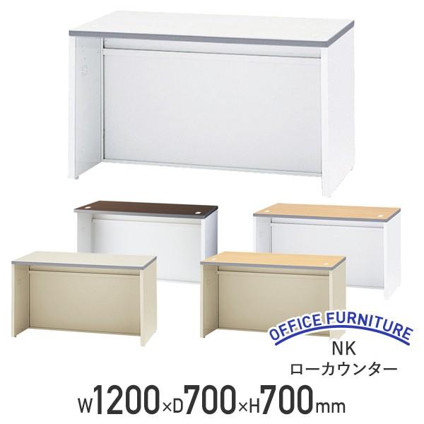 生興 NKローカウンター 受付カウンター W1200 D700 H700 カウンター 
