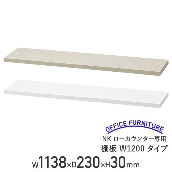 NK[JE^[pI W1200^Cv W1138 D230 H30 120 X`[ tJE^[ [ I   r[ s @l NKL-12TT