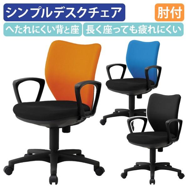 ビジネスチェアNOF 肘付き オフィスチェア 事務椅子 OAチェア デスク