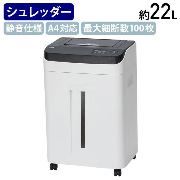 静音オートフィードシュレッダ マイクロカット W375 D268 H578 A4用紙対応 最大細断数100枚 容量約22L マイクロカット 代引不可 法人宛限定 NSE-AFM01W