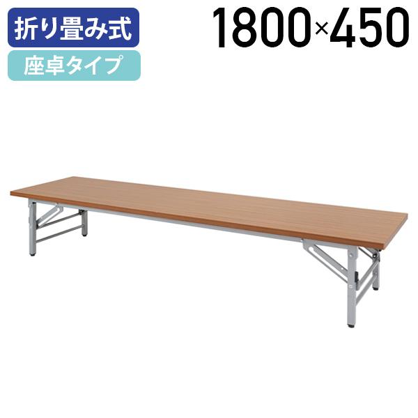 折りたたみテーブル　会議用テーブル 座卓　1800×450×330 折りたたみテーブル 座卓 1800 450 330 座卓テーブル 折り畳み