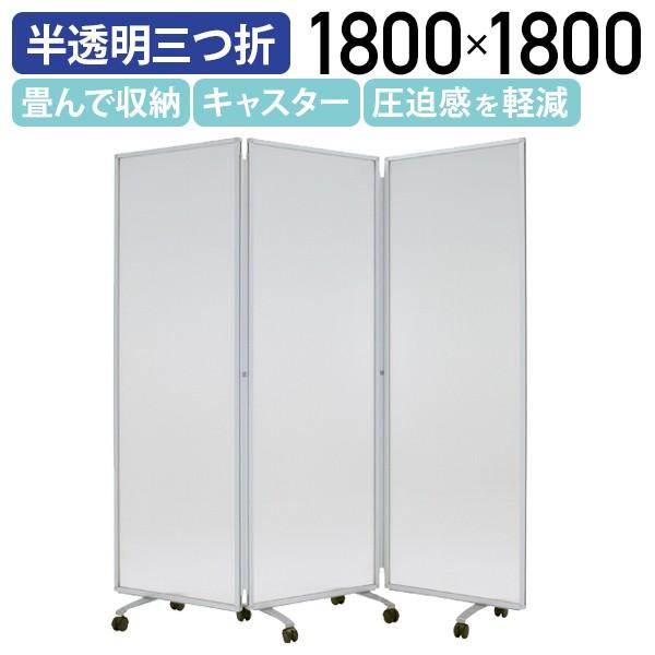 カグクロ パーテーション 半透明三つ折衝立 W1800 H1800