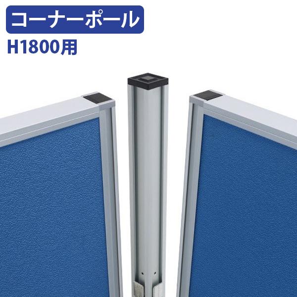 カグクロ H1800パーテーション用コーナーポール H1800 W32 D32 カグクロ H1800パーテーション用コーナーポール H1800 W32 D32