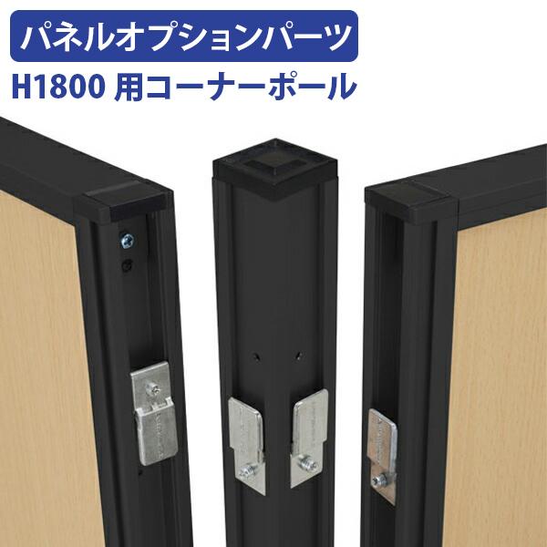 H1800パーテーション用コーナーポールブラック パーティション オプションパーツ パネルと同時購入で送料無料 269637 法人宛限定 :PN-P1800-BK:オフィス家具のカグクロ - 通販 - Yahoo!ショッピング H1800パーテーション用コーナーポールブラック パーティション オプションパーツ パネルと同時購入で送料無料 269637 法人宛限定 :PN-P1800-BK:オフィス家具のカグクロ - 通販 - Yahoo!ショッピング