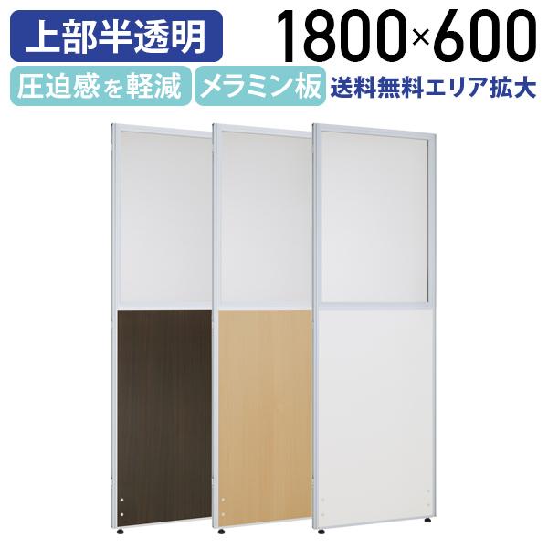 カグクロ メラミン上部半透明ローパーテーション H1800 W600 カグクロ メラミン上部半透明ローパーテーション H1800 W600